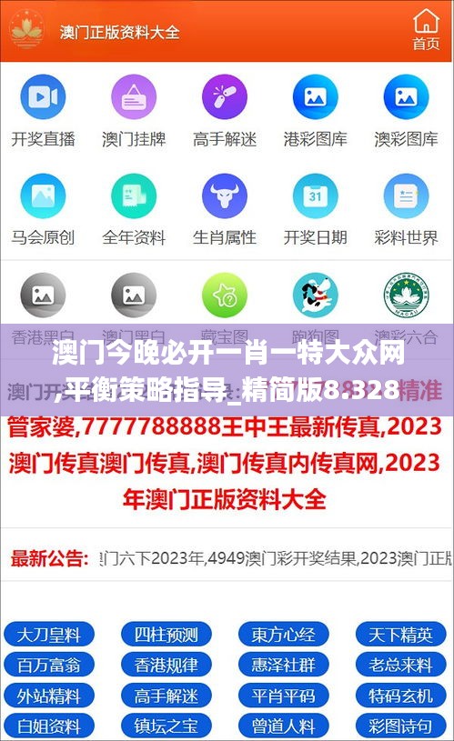 澳门今晚必开一肖一特大众网,平衡策略指导_精简版8.328