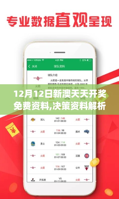 12月12日新澳天天开奖免费资料,决策资料解析说明_钱包版4.695