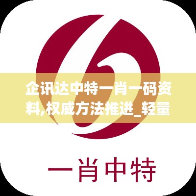 企讯达中特一肖一码资料,权威方法推进_轻量版2.561