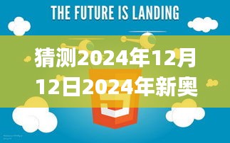 猜测2024年12月12日2024年新奥天天精准资料大全,未来解答解释定义_yShop1.544