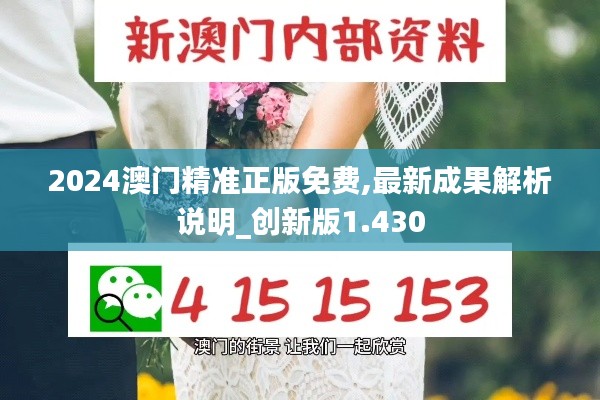 2024澳门精准正版免费,最新成果解析说明_创新版1.430