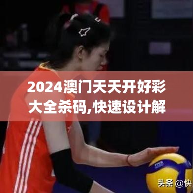 2024澳门天天开好彩大全杀码,快速设计解析问题_HDR版7.859