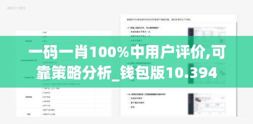 一码一肖100%中用户评价,可靠策略分析_钱包版10.394