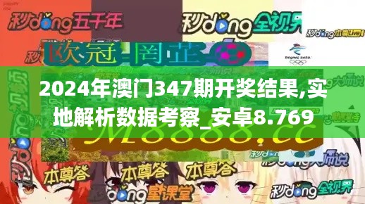 2024年澳门347期开奖结果,实地解析数据考察_安卓8.769