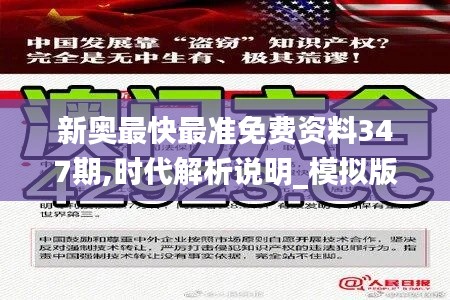 新奥最快最准免费资料347期,时代解析说明_模拟版18.887