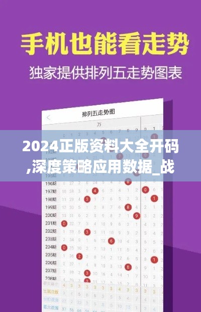 2024正版资料大全开码,深度策略应用数据_战斗版10.592