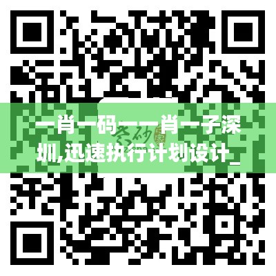 一肖一码一一肖一子深圳,迅速执行计划设计_N版4.531