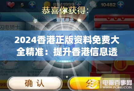 2024香港正版资料免费大全精准：提升香港信息透明度的利器