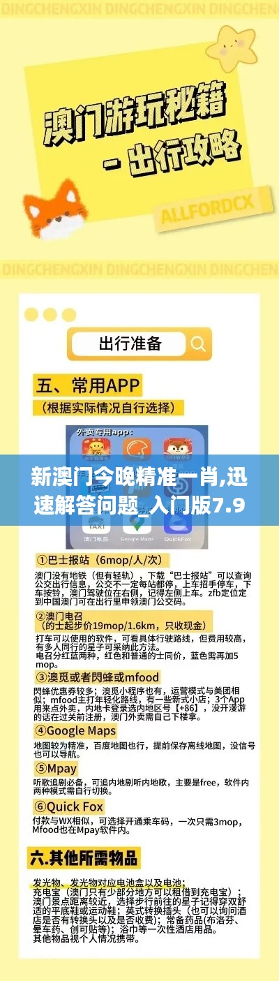 新澳门今晚精准一肖,迅速解答问题_入门版7.989