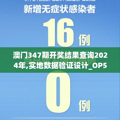 澳门347期开奖结果查询2024年,实地数据验证设计_OP5.351