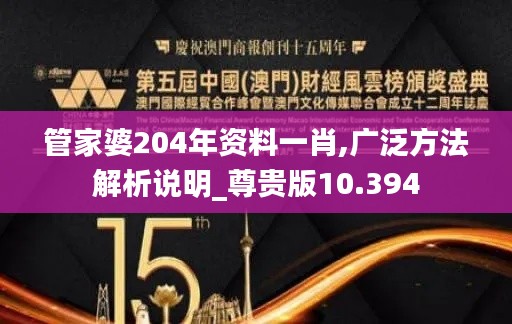 管家婆204年资料一肖,广泛方法解析说明_尊贵版10.394