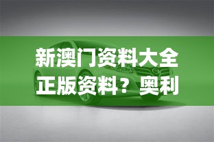 新澳门资料大全正版资料？奥利奥,灵活性策略设计_精英款4.883
