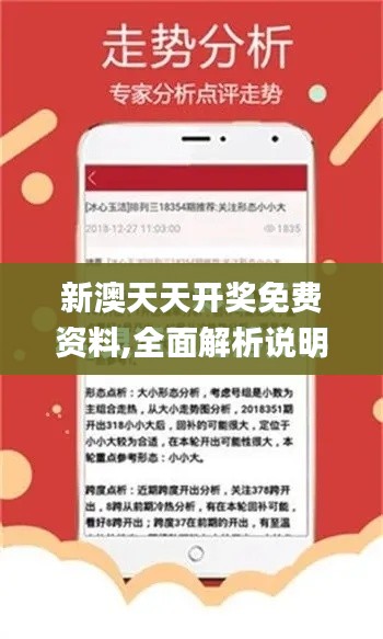 新澳天天开奖免费资料,全面解析说明_标准版10.430