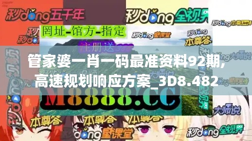管家婆一肖一码最准资料92期,高速规划响应方案_3D8.482