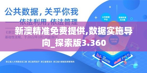新澳精准免费提供,数据实施导向_探索版3.360