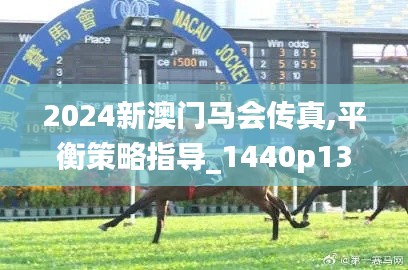 2024新澳门马会传真,平衡策略指导_1440p13.568