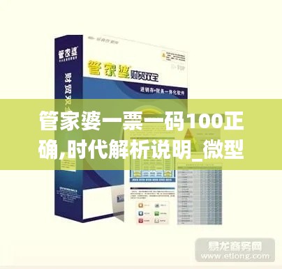 管家婆一票一码100正确,时代解析说明_微型版5.265