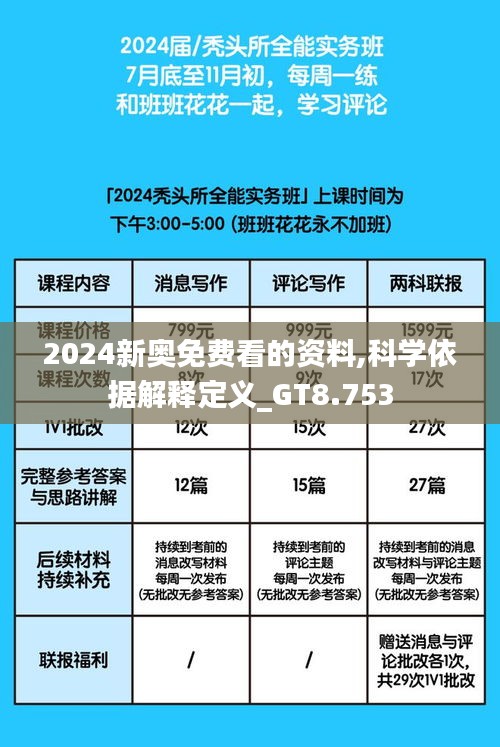 2024新奥免费看的资料,科学依据解释定义_GT8.753