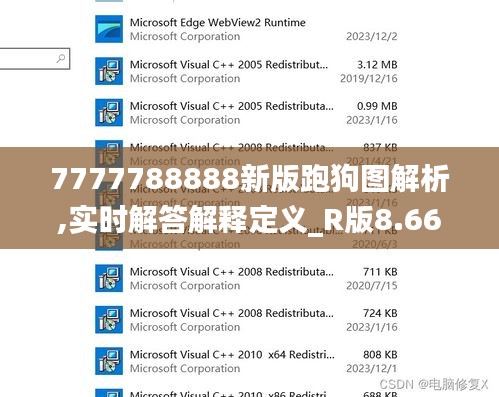 7777788888新版跑狗图解析,实时解答解释定义_R版8.661