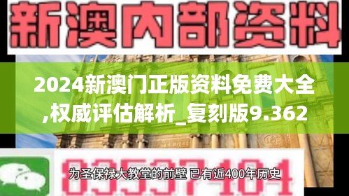 2024新澳门正版资料免费大全,权威评估解析_复刻版9.362