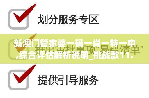 新澳门管家婆一码一肖一特一中,综合评估解析说明_挑战款11.643