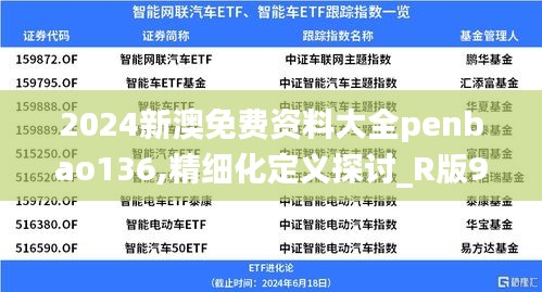 2024新澳免费资料大全penbao136,精细化定义探讨_R版9.858