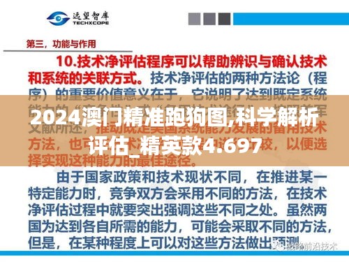 2024澳门精准跑狗图,科学解析评估_精英款4.697