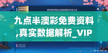 九点半澳彩免费资料,真实数据解析_VIP9.127