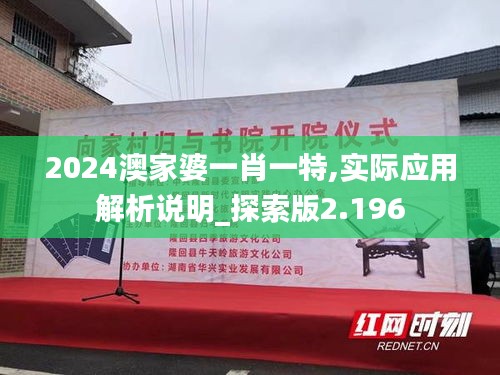 2024澳家婆一肖一特,实际应用解析说明_探索版2.196