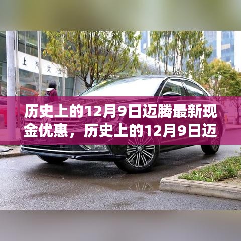 历史上的12月9日迈腾最新现金优惠，不容错过的购车良机！