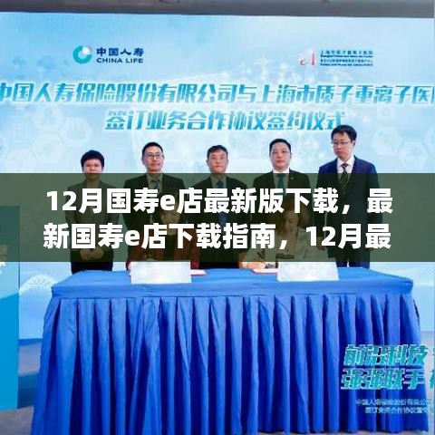 国寿e店最新版下载指南，功能介绍与使用指南（12月最新版）