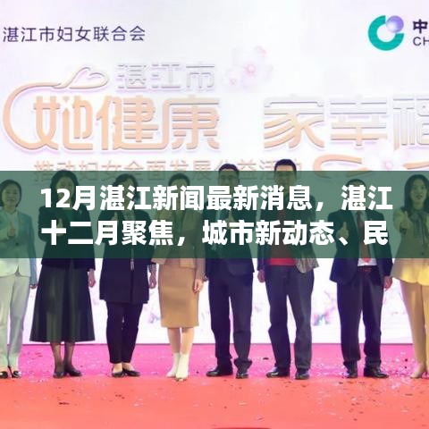 湛江十二月热点新闻，城市新动态、民生工程及未来展望