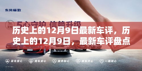 历史上的12月9日，最新车评深度解析与盘点