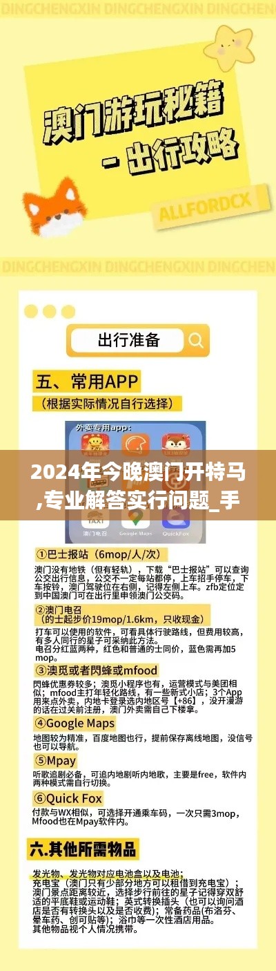 2024年今晚澳门开特马,专业解答实行问题_手游版12.335