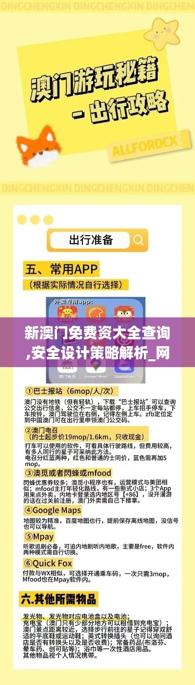 新澳门免费资大全查询,安全设计策略解析_网页款7.637