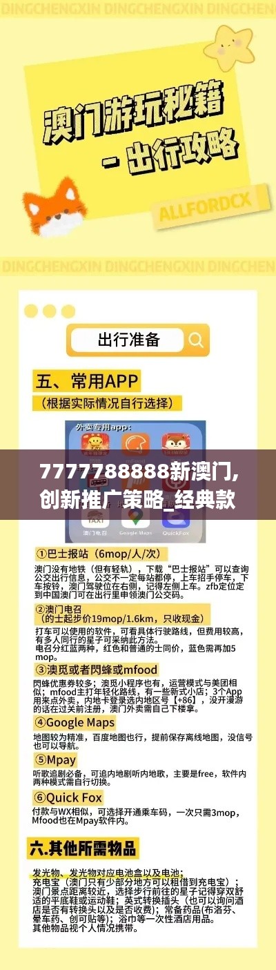 7777788888新澳门,创新推广策略_经典款8.555