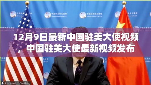 中国驻美大使最新视频发布，深化友谊合作，共话未来新篇章