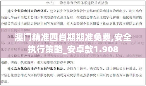 澳门精准四肖期期准免费,安全执行策略_安卓款1.908