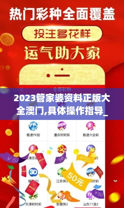 2023管家婆资料正版大全澳门,具体操作指导_体验版3.647