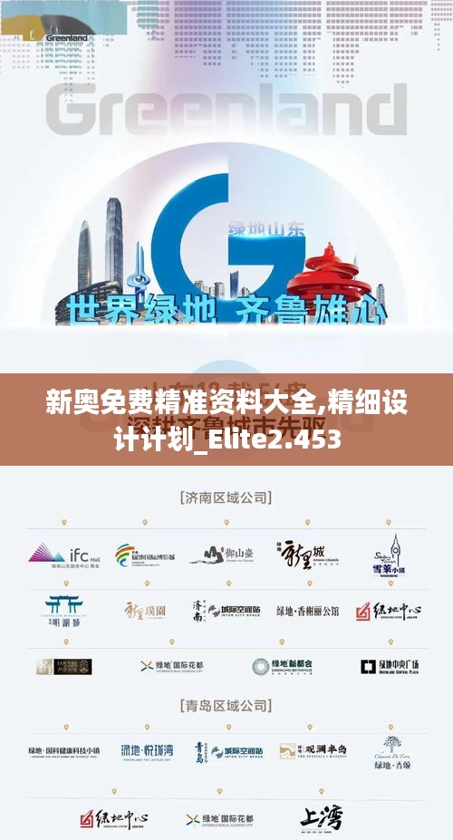 新奥免费精准资料大全,精细设计计划_Elite2.453