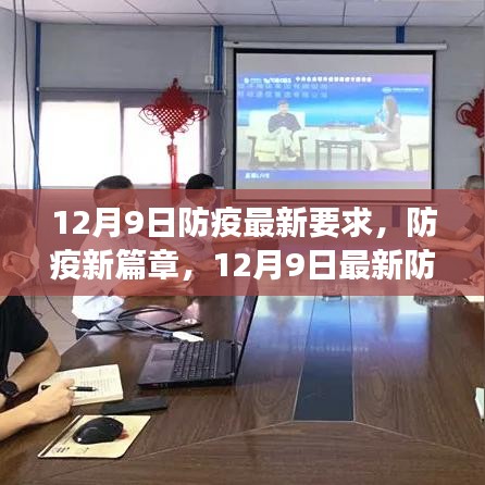 12月9日防疫新篇章，最新指南及要求解读