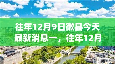 往年12月9日徽县新闻回顾，今日最新消息与瞩目事件