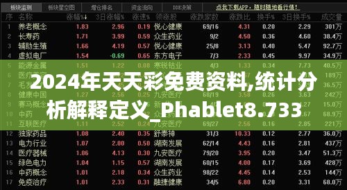 2024年天天彩免费资料,统计分析解释定义_Phablet8.733
