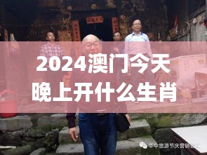 2024澳门今天晚上开什么生肖啊,广泛的关注解释落实_桌面版4.122