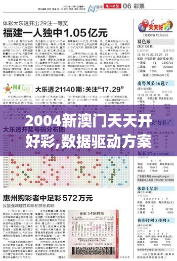 2004新澳门天天开好彩,数据驱动方案实施_专属款14.257