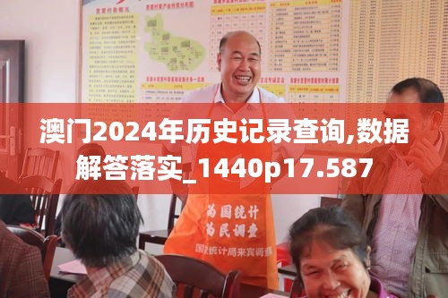 澳门2024年历史记录查询,数据解答落实_1440p17.587