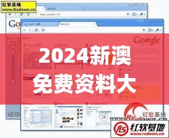 2024新澳免费资料大全浏览器,高效实施方法解析_3DM1.192
