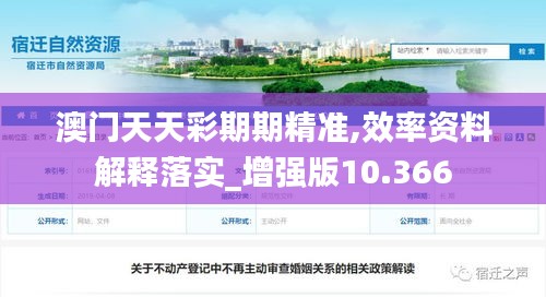 澳门天天彩期期精准,效率资料解释落实_增强版10.366