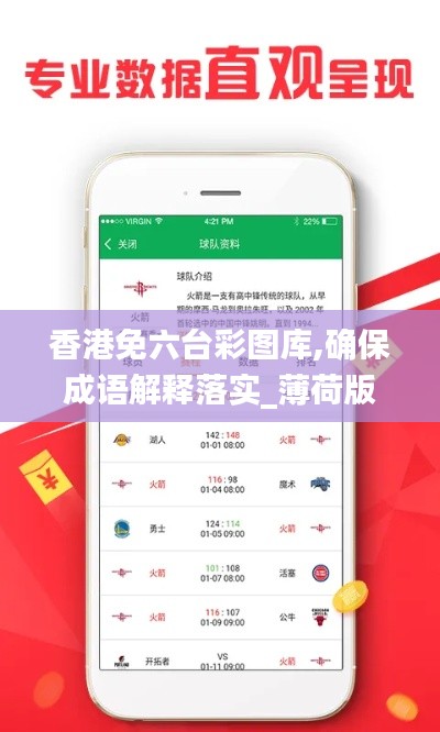 香港免六台彩图库,确保成语解释落实_薄荷版9.761