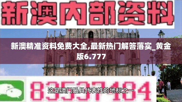 新澳精准资料免费大全,最新热门解答落实_黄金版6.777